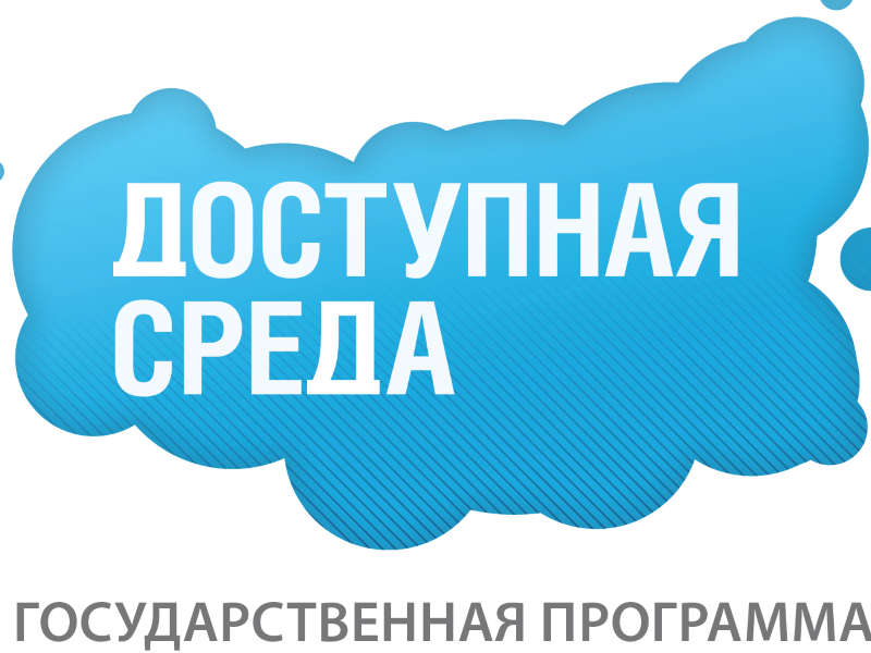 Доступная среда.