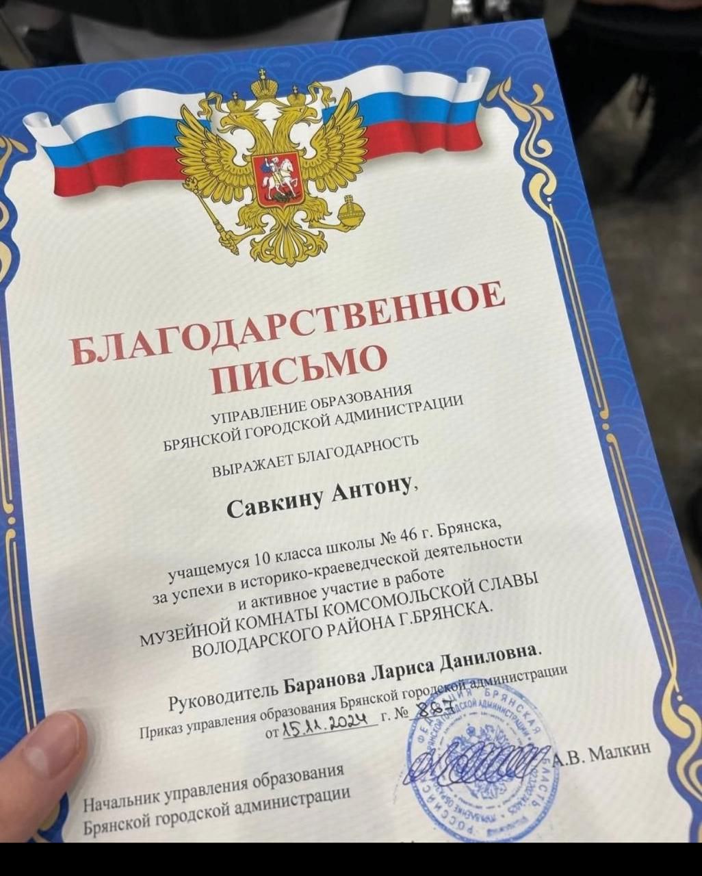Благодарность от Брянской городской администрации учащемуся за успехи в историко-краеведческой деятельности.