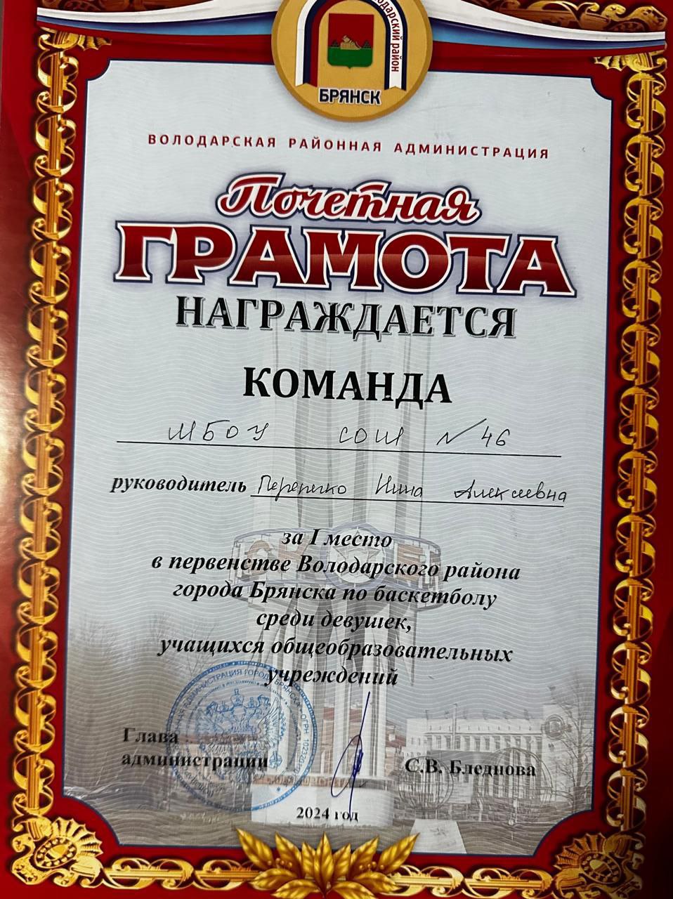 Грамота за I место в первенстве Володарского района по баскетболу среди девушек в 2024 году.