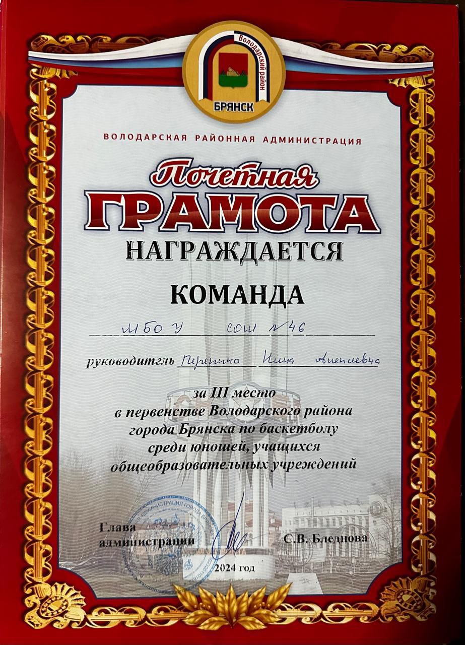 Грамота за III место в первенстве Володарского района по баскетболу среди юношей в 2024 году.