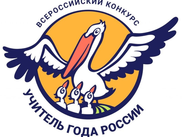 Конкурс "Учитель года России-2025".