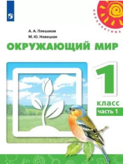 Окружающий мир в 2-х частях