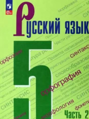 Русский язык в 2-х ч.