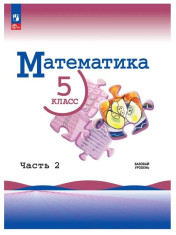 Математика в 2-х ч.