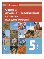 Основы духовно-нравственной культуры
