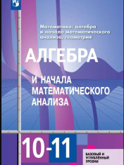 Алгебра и начала математического анализа