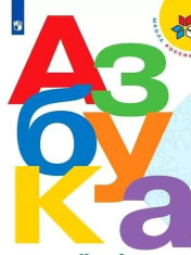 Русский язык. Азбука